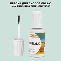 TIKKURILA SYMPHONY X369 КРАСКА ДЛЯ СКОЛОВ, флакон с кисточкой
