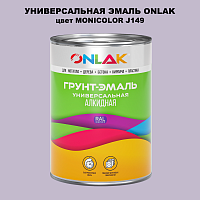 Эмаль универсальная ONLAK, цвет MONICOLOR J149
