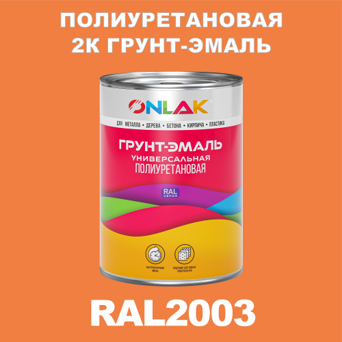 RAL2003 полиуретановая антикоррозионная 2К грунт-эмаль ONLAK, в комплекте с отвердителем