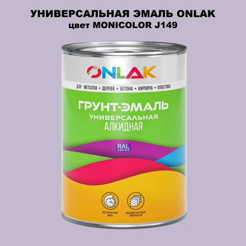 Эмаль универсальная ONLAK, цвет MONICOLOR J149