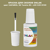 CAPAROL 3D Tundra 80 КРАСКА ДЛЯ СКОЛОВ, флакон с кисточкой