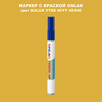 DULUX TRADE YY86 40YY 49/546 МАРКЕР С КРАСКОЙ