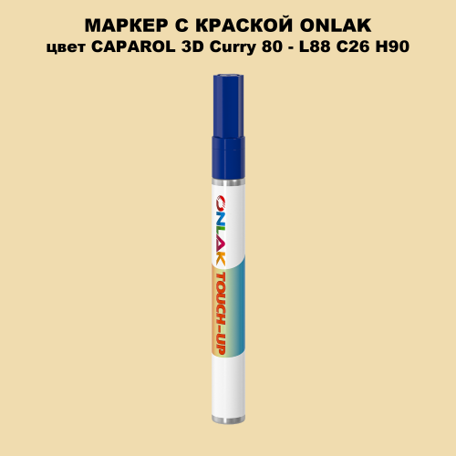 CAPAROL 3D Curry 80 МАРКЕР С КРАСКОЙ