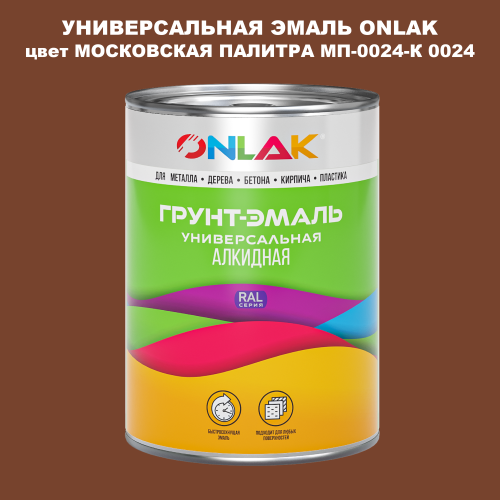 Эмаль универсальная ONLAK, цвет МОСКОВСКАЯ ПАЛИТРА МП-0024-К 0024