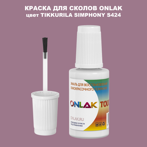 TIKKURILA SYMPHONY S424 КРАСКА ДЛЯ СКОЛОВ, флакон с кисточкой