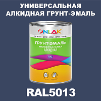 RAL5013 алкидная антикоррозионная 1К грунт-эмаль ONLAK