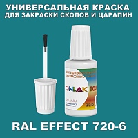 RAL EFFECT 720-6 КРАСКА ДЛЯ СКОЛОВ, флакон с кисточкой