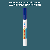 TIKKURILA SYMPHONY N366 МАРКЕР С КРАСКОЙ