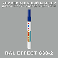 RAL EFFECT 830-2 МАРКЕР С КРАСКОЙ