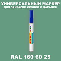 RAL DESIGN 1606025 МАРКЕР С КРАСКОЙ