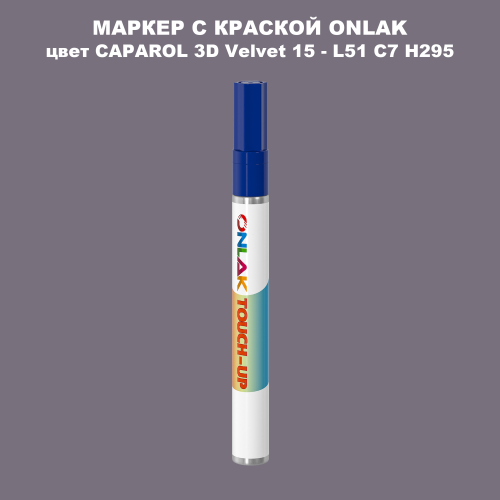 CAPAROL 3D L51 C7 H295 МАРКЕР С КРАСКОЙ