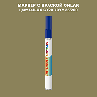 DULUX TRADE GY20 70YY 25/200 МАРКЕР С КРАСКОЙ