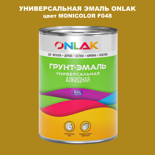 Эмаль универсальная ONLAK, цвет MONICOLOR F048