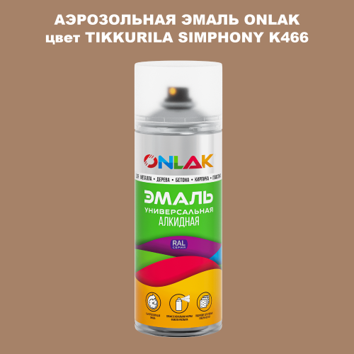 Аэрозольная краска ONLAK, цвет TIKKURILA SYMPHONY K466, спрей 520мл