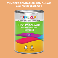 Эмаль универсальная ONLAK, цвет MONICOLOR J095