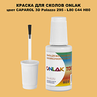 CAPAROL 3D L80 C44 H80 КРАСКА ДЛЯ СКОЛОВ, флакон с кисточкой