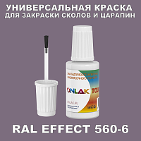 RAL EFFECT 560-6 КРАСКА ДЛЯ СКОЛОВ, флакон с кисточкой