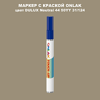 DULUX TRADE Neutral44 50YY 31/124 МАРКЕР С КРАСКОЙ