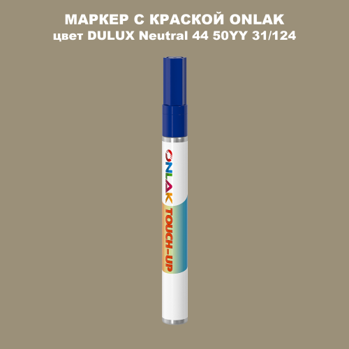 DULUX TRADE Neutral44 50YY 31/124 МАРКЕР С КРАСКОЙ