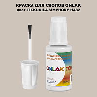 TIKKURILA SYMPHONY H482 КРАСКА ДЛЯ СКОЛОВ, флакон с кисточкой