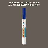 TIKKURILA SYMPHONY N487 МАРКЕР С КРАСКОЙ