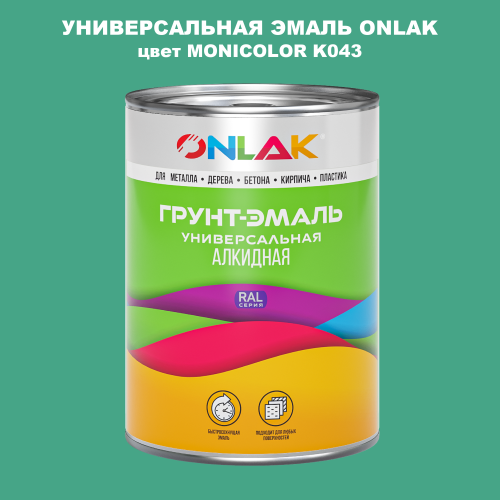 Эмаль универсальная ONLAK, цвет MONICOLOR K043