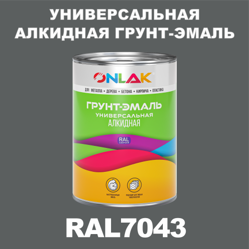 RAL7043 алкидная антикоррозионная 1К грунт-эмаль ONLAK