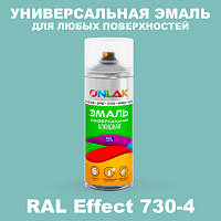 Аэрозольные краски ONLAK, цвет RAL Effect 730-4, спрей 520мл