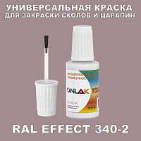 RAL EFFECT 340-2 КРАСКА ДЛЯ СКОЛОВ, флакон с кисточкой