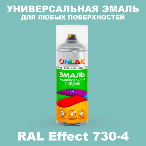 Аэрозольные краски ONLAK, цвет RAL Effect 730-4, спрей 520мл
