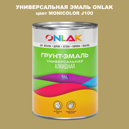 Эмаль универсальная ONLAK, цвет MONICOLOR J100