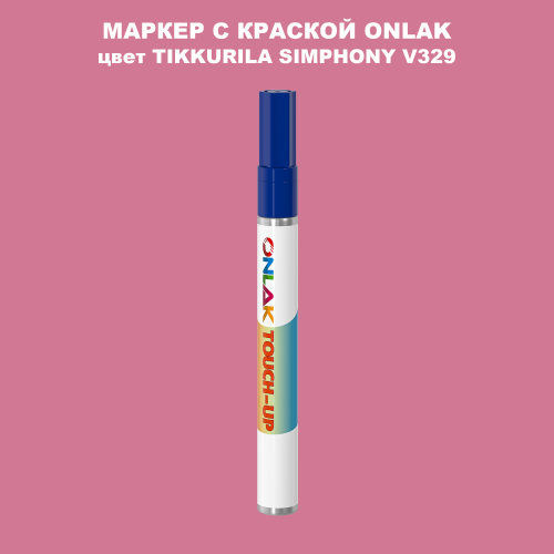 TIKKURILA SYMPHONY V329 МАРКЕР С КРАСКОЙ