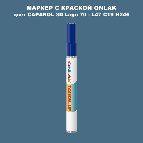 CAPAROL 3D L47 C19 H246 МАРКЕР С КРАСКОЙ