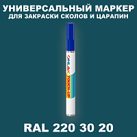 RAL DESIGN 2203020 МАРКЕР С КРАСКОЙ