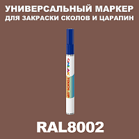 RAL 8002 МАРКЕР С КРАСКОЙ