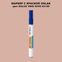DULUX TRADE YR40 50YR 53/160 МАРКЕР С КРАСКОЙ