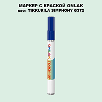 TIKKURILA SYMPHONY G372 МАРКЕР С КРАСКОЙ