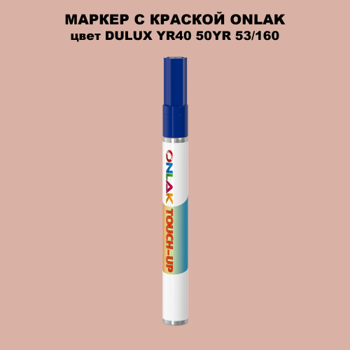 DULUX TRADE YR40 50YR 53/160 МАРКЕР С КРАСКОЙ