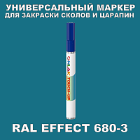RAL EFFECT 680-3 МАРКЕР С КРАСКОЙ
