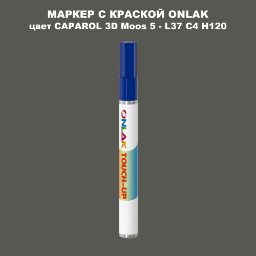 CAPAROL 3D Moos 5 МАРКЕР С КРАСКОЙ