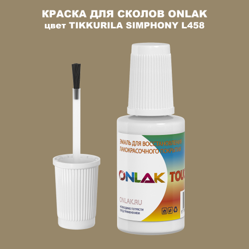 TIKKURILA SYMPHONY L458 КРАСКА ДЛЯ СКОЛОВ, флакон с кисточкой