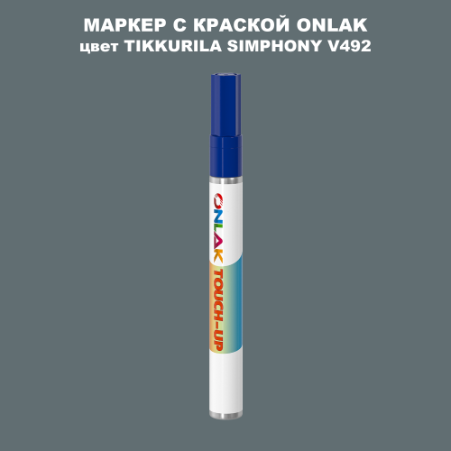 TIKKURILA SYMPHONY V492 МАРКЕР С КРАСКОЙ