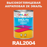 Высокоглянцевая акриловая 2К эмаль ONLAK, цвет RAL2004, в комплекте с отвердителем