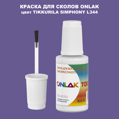 TIKKURILA SYMPHONY L344 КРАСКА ДЛЯ СКОЛОВ, флакон с кисточкой