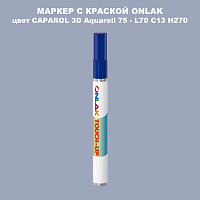 CAPAROL 3D L70 C13 H270 МАРКЕР С КРАСКОЙ
