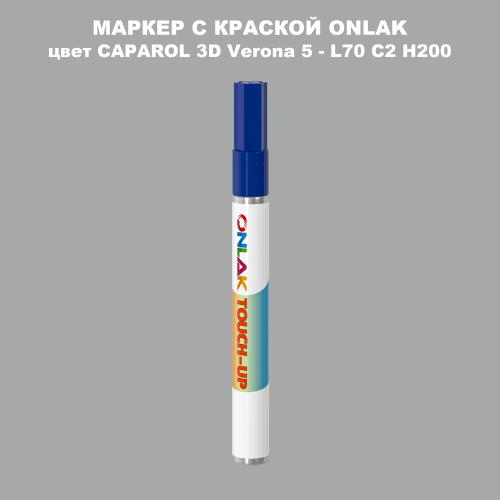CAPAROL 3D L70 C2 H200 МАРКЕР С КРАСКОЙ
