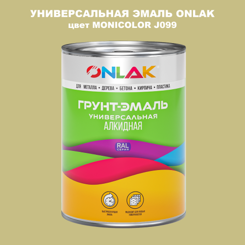 Эмаль универсальная ONLAK, цвет MONICOLOR J099
