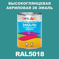 Высокоглянцевая акриловая 2К эмаль ONLAK, цвет RAL5018, в комплекте с отвердителем