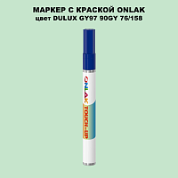 DULUX TRADE GY97 90GY 76/158 МАРКЕР С КРАСКОЙ