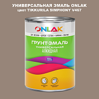 Эмаль универсальная ONLAK, цвет TIKKURILA SYMPHONY V467